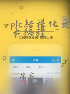 plc结构化文本编程