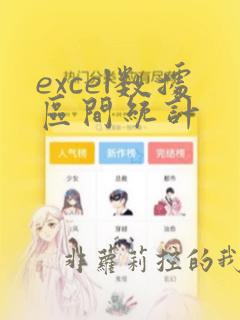 excel数据区间统计