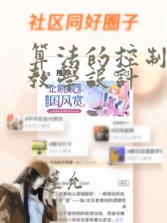 算法的控制结构教学设计