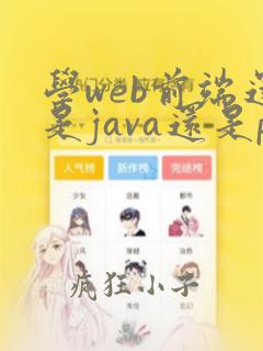 学web前端还是java还是php
