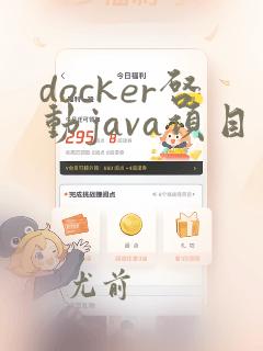 docker启动java项目