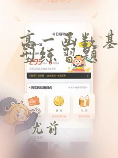 高一函数基础题型练习题