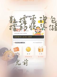 数据处理包括数据的收集储存