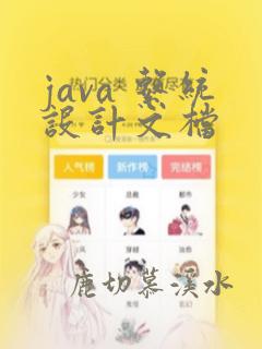 java 系统设计文档