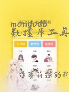 mongodb数据库工具