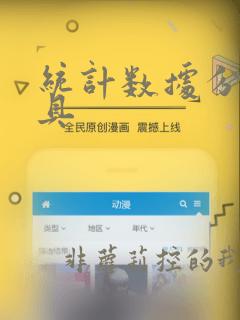 统计数据分析工具