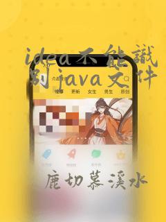idea不能识别java文件