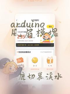 arduino风扇模块