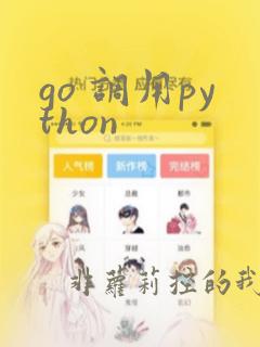 go 调用python