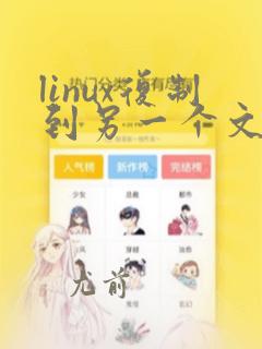 linux复制到另一个文件夹
