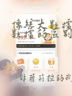 传统大数据与大数据的区别