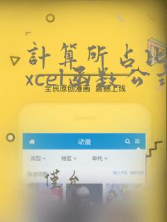 计算所占比例excel函数公式