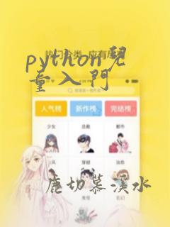 python儿童入门