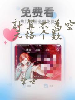 计算不为空的单元格个数