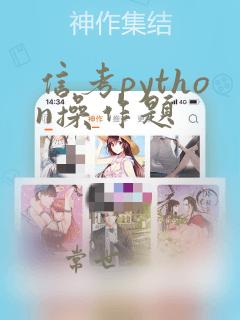 信考python操作题