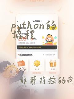 python的协程