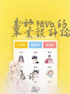基于java的毕业设计论文开题报告
