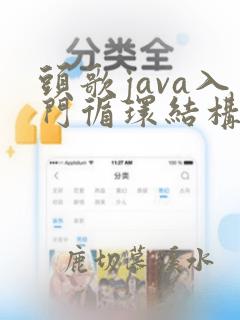 头歌java入门循环结构进阶答案