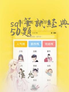 sql笔试经典50题