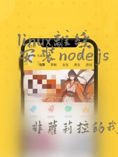 linux离线安装nodejs