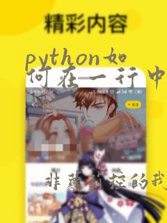 python如何在一行中输入多个数