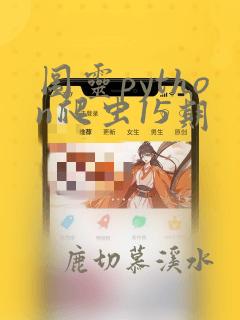图灵python爬虫15期
