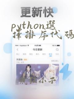 python选择排序代码