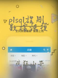 plsql误删数据恢复