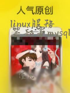 linux服务器部署mysql