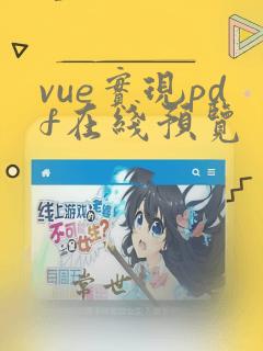 vue实现pdf在线预览
