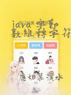 java 字节数组转字符串
