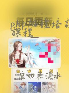 php编程培训课程