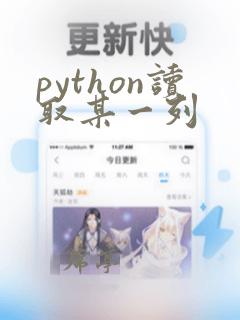 python读取某一列