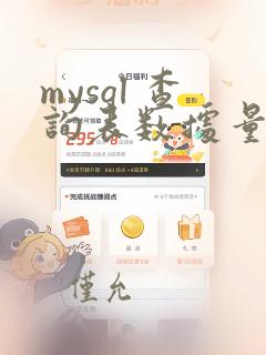 mysql 查询表数据量
