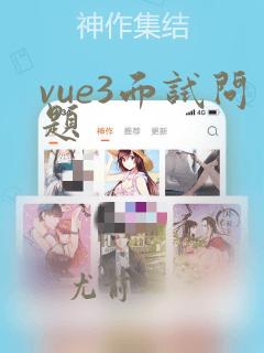 vue3面试问题