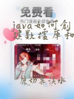 java如何创建数据库和表