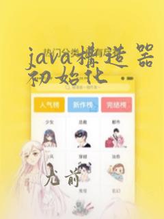 java构造器初始化