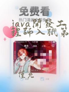 java开发工程师入职第一天
