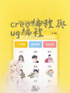 creo编程与ug编程
