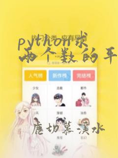python求两个数的平方和