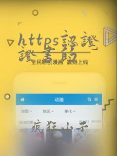 https认证证书的