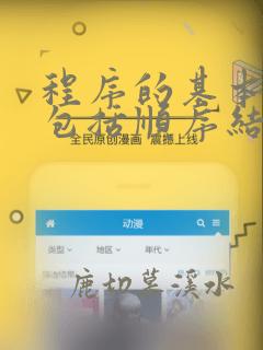 程序的基本结构包括顺序结构什么和什么