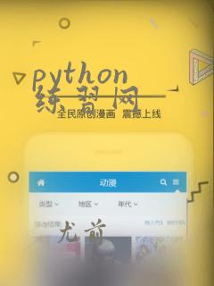 python 练习网