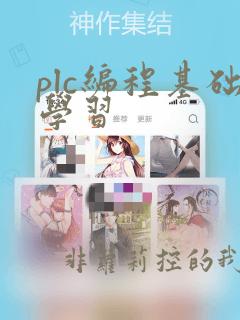 plc编程基础学习