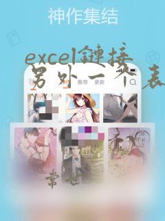 excel链接另外一个表格的数据