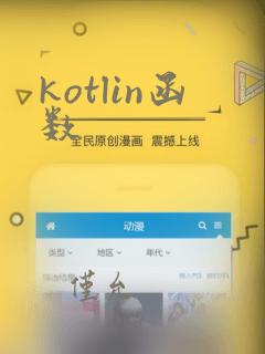 kotlin函数