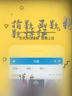 指数函数对数函数转换