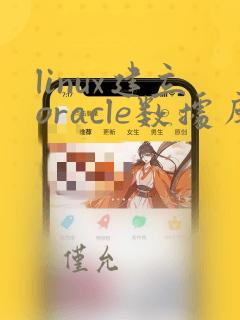 linux建立oracle数据库