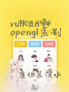 vulkan和opengl区别