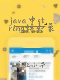 java中string转对象